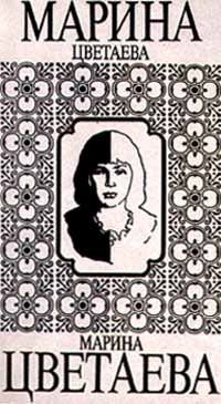 Марина Цветаева - Ариадна - Читать 📖 Читать онлайн 👀 Читаемые книги читать онлайн бесплатно 🔥 booksread-online.com