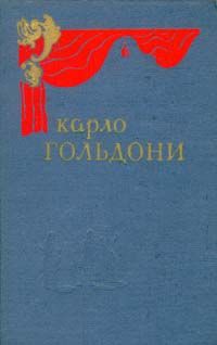 Карло Гольдони - Дачная лихорадка - Читать 📖 Читать онлайн 👀 Читаемые книги читать онлайн бесплатно 🔥 booksread-online.com
