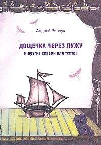 Андрей Зинчук - Дощечка через лужу - Читать 📖 Читать онлайн 👀 Читаемые книги читать онлайн бесплатно 🔥 booksread-online.com
