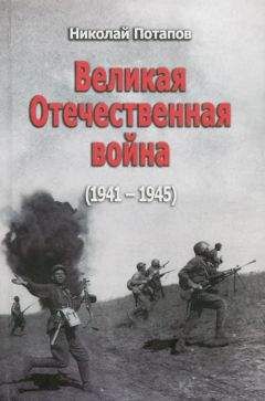 Николай Потапов - Великая Отечественная Война (1941–1945) - Читать | Читать онлайн | Читаемые книги читать онлайн бесплатно | booksread-online.com