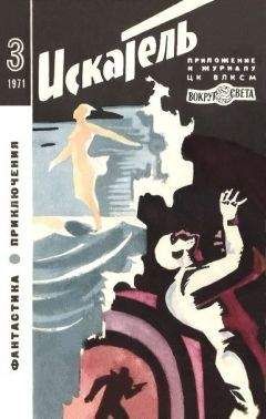 Александр Казанцев - Искатель. 1971. Выпуск №3 - Читать 📖 Читать онлайн 👀 Читаемые книги читать онлайн бесплатно 🔥 booksread-online.com