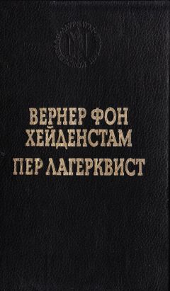 Вернер фон Хейденстам - Воины Карла XII - Читать 📖 Читать онлайн 👀 Читаемые книги читать онлайн бесплатно 🔥 booksread-online.com