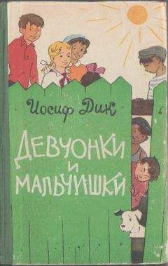 Иосиф Дик - Девчонки и мальчишки - Читать 📖 Читать онлайн 👀 Читаемые книги читать онлайн бесплатно 🔥 booksread-online.com