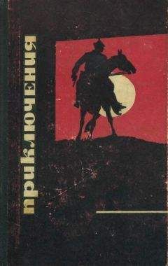 Георгий Шилин - Приключения 1968 - Читать 📖 Читать онлайн 👀 Читаемые книги читать онлайн бесплатно 🔥 booksread-online.com