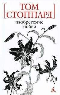 Том Стоппард - Индийская тушь - Читать 📖 Читать онлайн 👀 Читаемые книги читать онлайн бесплатно 🔥 booksread-online.com