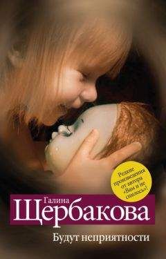 Галина Щербакова - Будут неприятности (сборник) - Читать 📖 Читать онлайн 👀 Читаемые книги читать онлайн бесплатно 🔥 booksread-online.com