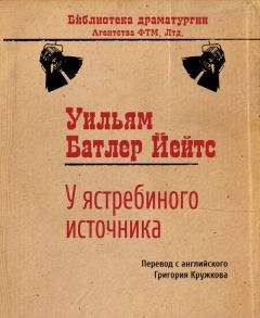 Уильям Йейтс - У ястребиного источника - Читать 📖 Читать онлайн 👀 Читаемые книги читать онлайн бесплатно 🔥 booksread-online.com