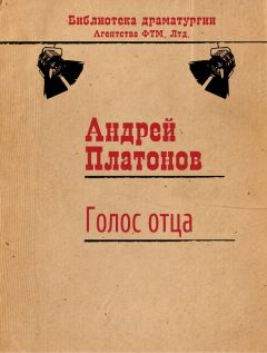 Андрей Платонов - Голос отца - Читать 📖 Читать онлайн 👀 Читаемые книги читать онлайн бесплатно 🔥 booksread-online.com