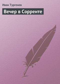 Иван Тургенев - Вечер в Сорренте - Читать 📖 Читать онлайн 👀 Читаемые книги читать онлайн бесплатно 🔥 booksread-online.com