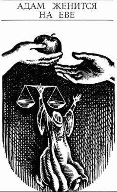 Руди Штраль - Адам женится на Еве - Читать | Читать онлайн | Читаемые книги читать онлайн бесплатно | booksread-online.com