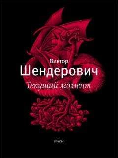 Виктор Шендерович - Текущий момент и другие пьесы - Читать 📖 Читать онлайн 👀 Читаемые книги читать онлайн бесплатно 🔥 booksread-online.com
