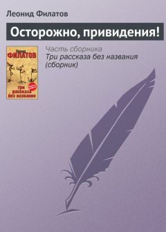 Леонид Филатов - Осторожно, привидения! - Читать 📖 Читать онлайн 👀 Читаемые книги читать онлайн бесплатно 🔥 booksread-online.com