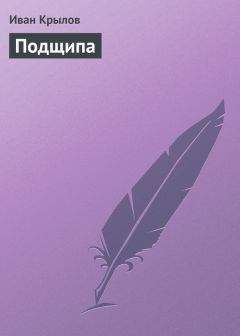 Иван Крылов - Подщипа - Читать 📖 Читать онлайн 👀 Читаемые книги читать онлайн бесплатно 🔥 booksread-online.com