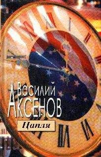 Василий Аксенов - Цапля - Читать 📖 Читать онлайн 👀 Читаемые книги читать онлайн бесплатно 🔥 booksread-online.com