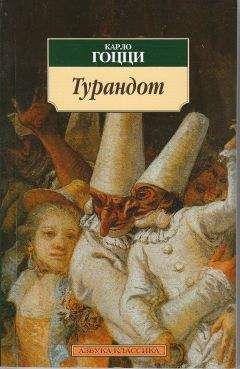 Карло Гоцци - Турандот - Читать 📖 Читать онлайн 👀 Читаемые книги читать онлайн бесплатно 🔥 booksread-online.com