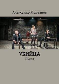 Александр Молчанов - Убийца. Пьесы - Читать | Читать онлайн | Читаемые книги читать онлайн бесплатно | booksread-online.com