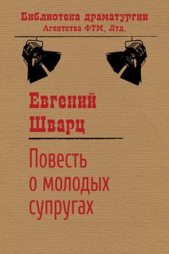 Евгений Шварц - Повесть о молодых супругах - Читать 📖 Читать онлайн 👀 Читаемые книги читать онлайн бесплатно 🔥 booksread-online.com