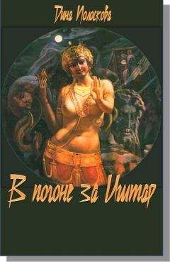 Дина Полоскова - В погоне за Иштар - Читать 📖 Читать онлайн 👀 Читаемые книги читать онлайн бесплатно 🔥 booksread-online.com