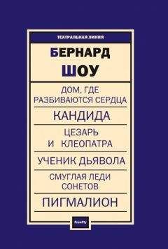 Бернард Шоу - Пьесы - Читать 📖 Читать онлайн 👀 Читаемые книги читать онлайн бесплатно 🔥 booksread-online.com