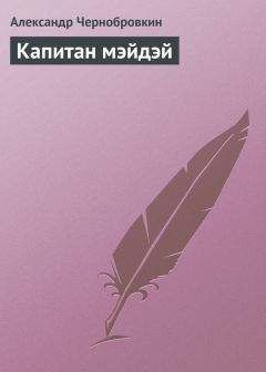 Александр Чернобровкин - Капитан мэйдэй - Читать 📖 Читать онлайн 👀 Читаемые книги читать онлайн бесплатно 🔥 booksread-online.com