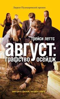 Трейси Леттс - Август: графство Осейдж - Читать 📖 Читать онлайн 👀 Читаемые книги читать онлайн бесплатно 🔥 booksread-online.com