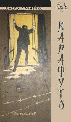 Олесь Донченко - Карафуто - Читать 📖 Читать онлайн 👀 Читаемые книги читать онлайн бесплатно 🔥 booksread-online.com