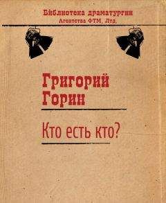 Григорий Горин - Кто есть кто? - Читать 📖 Читать онлайн 👀 Читаемые книги читать онлайн бесплатно 🔥 booksread-online.com