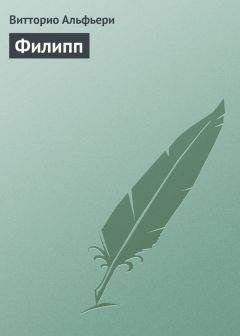 Витторио Альфьери - Филипп - Читать 📖 Читать онлайн 👀 Читаемые книги читать онлайн бесплатно 🔥 booksread-online.com