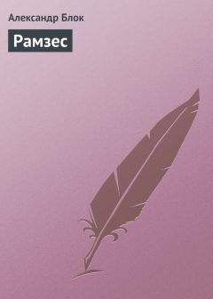 Александр Блок - Рамзес - Читать 📖 Читать онлайн 👀 Читаемые книги читать онлайн бесплатно 🔥 booksread-online.com