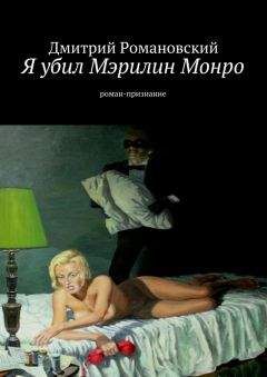 Дмитрий Романовский - Я убил Мэрилин Монро - Читать 📖 Читать онлайн 👀 Читаемые книги читать онлайн бесплатно 🔥 booksread-online.com