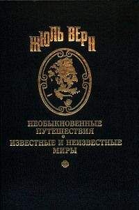 Жюль Верн - Мона Лиза - Читать 📖 Читать онлайн 👀 Читаемые книги читать онлайн бесплатно 🔥 booksread-online.com
