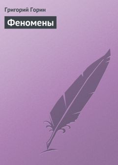 Григорий Горин - Феномены - Читать 📖 Читать онлайн 👀 Читаемые книги читать онлайн бесплатно 🔥 booksread-online.com