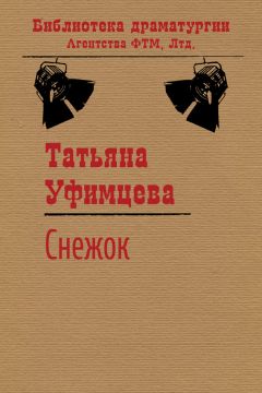 Татьяна Уфимцева - Снежок - Читать | Читать онлайн | Читаемые книги читать онлайн бесплатно | booksread-online.com