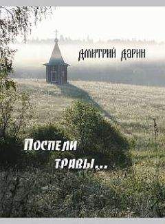 Дмитрий Дарин - Поспели травы - Читать 📖 Читать онлайн 👀 Читаемые книги читать онлайн бесплатно 🔥 booksread-online.com