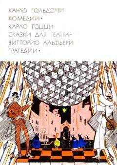 Карло Гольдони - Карло Гольдони. Комедии_Карло Гоцци. Сказки для театра_Витторио Альфьери. Трагедии - Читать 📖 Читать онлайн 👀 Читаемые книги читать онлайн бесплатно 🔥 booksread-online.com