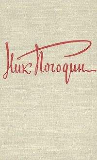 Николай Погодин - Аристократы - Читать 📖 Читать онлайн 👀 Читаемые книги читать онлайн бесплатно 🔥 booksread-online.com