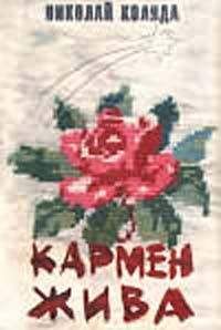 Николай Коляда - Кармен жива - Читать 📖 Читать онлайн 👀 Читаемые книги читать онлайн бесплатно 🔥 booksread-online.com