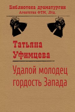 Татьяна Уфимцева - Удалой молодец, гордость Запада - Читать 📖 Читать онлайн 👀 Читаемые книги читать онлайн бесплатно 🔥 booksread-online.com