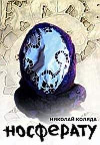 Николай Коляда - Носферату - Читать 📖 Читать онлайн 👀 Читаемые книги читать онлайн бесплатно 🔥 booksread-online.com