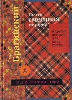 Эмиль Брагинский - Почти смешная история и другие истории для кино, театра - Читать 📖 Читать онлайн 👀 Читаемые книги читать онлайн бесплатно 🔥 booksread-online.com