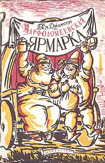 Бен Джонсон - Варфоломеевская ярмарка - Читать | Читать онлайн | Читаемые книги читать онлайн бесплатно | booksread-online.com