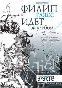 Дэвид Айвз - Филип Гласс идет за хлебом - Читать 📖 Читать онлайн 👀 Читаемые книги читать онлайн бесплатно 🔥 booksread-online.com