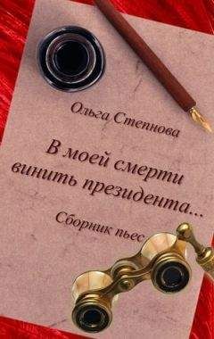 Ольга Степнова - В моей смерти винить президента... (сборник) - Читать 📖 Читать онлайн 👀 Читаемые книги читать онлайн бесплатно 🔥 booksread-online.com