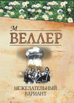 Михаил Веллер - Нежелательный вариант (сборник) - Читать 📖 Читать онлайн 👀 Читаемые книги читать онлайн бесплатно 🔥 booksread-online.com