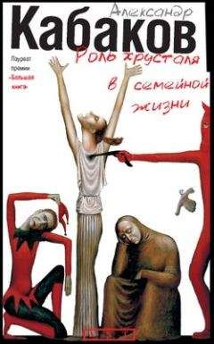 Александр Кабаков - Роль хрусталя в семейной жизни - Читать 📖 Читать онлайн 👀 Читаемые книги читать онлайн бесплатно 🔥 booksread-online.com