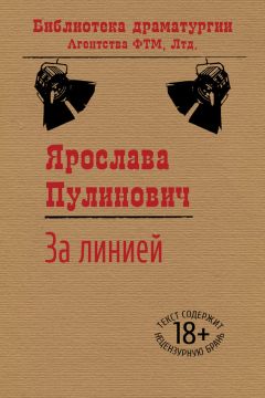 Ярослава Пулинович - За линией - Читать 📖 Читать онлайн 👀 Читаемые книги читать онлайн бесплатно 🔥 booksread-online.com