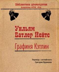 Уильям Йейтс - Графиня Кэтлин - Читать 📖 Читать онлайн 👀 Читаемые книги читать онлайн бесплатно 🔥 booksread-online.com