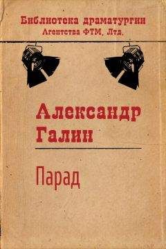 Александр Галин - Парад - Читать 📖 Читать онлайн 👀 Читаемые книги читать онлайн бесплатно 🔥 booksread-online.com