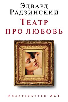 Эдвард Радзинский - Театр про любовь (сборник) - Читать 📖 Читать онлайн 👀 Читаемые книги читать онлайн бесплатно 🔥 booksread-online.com