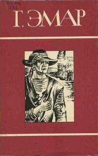 Густав Эмар - Медвежонок Железная Голова - Читать 📖 Читать онлайн 👀 Читаемые книги читать онлайн бесплатно 🔥 booksread-online.com